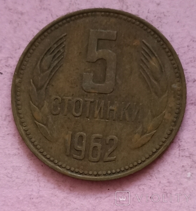 Болгария 5 стотинок 1962 год.