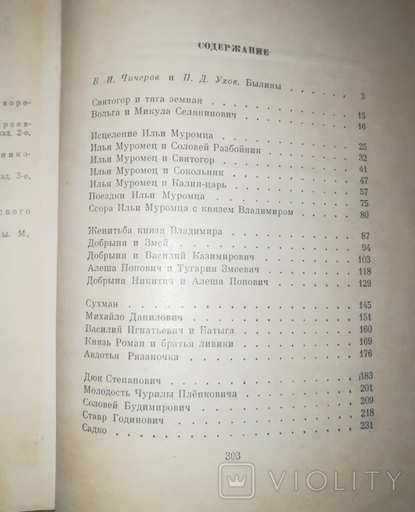 "Былины" , російськомовне видання, 1969, фото №3