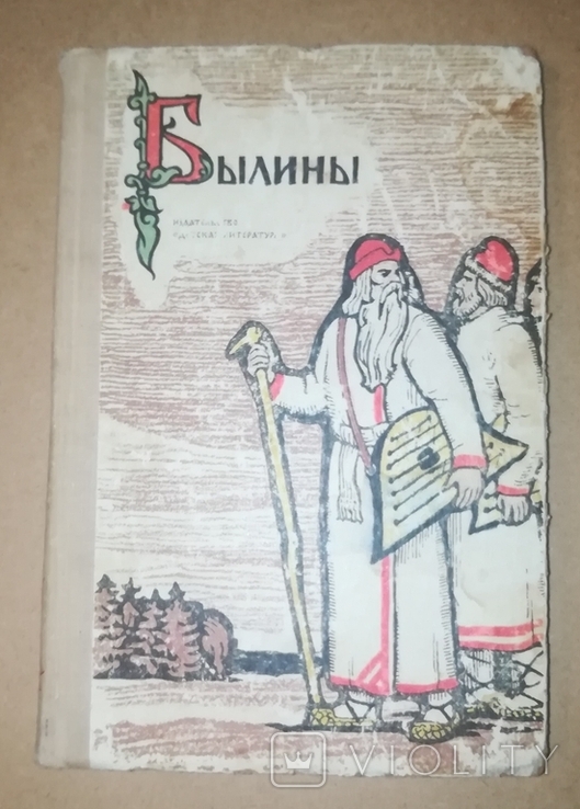 "Былины" , російськомовне видання, 1969, фото №2