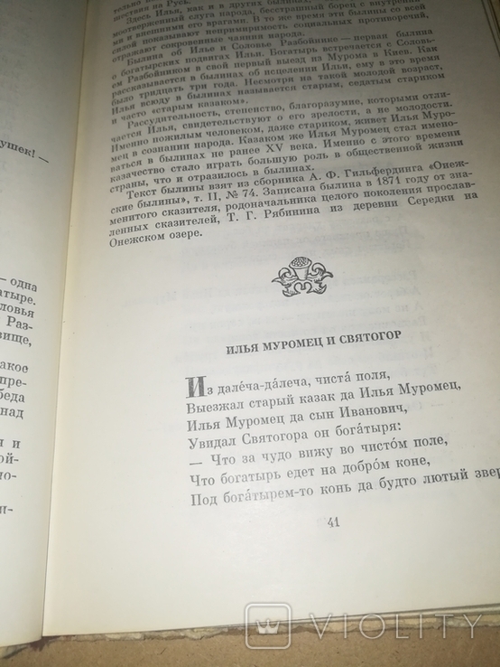 "Былины" , російськомовне видання, 1969, фото №7