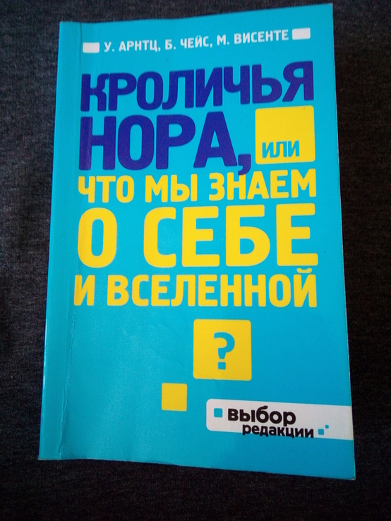 У.Арнтц, Б.Чейс, М.Висенте Кроличья нора, или что мы знаем о себе и вселенной, photo number 2