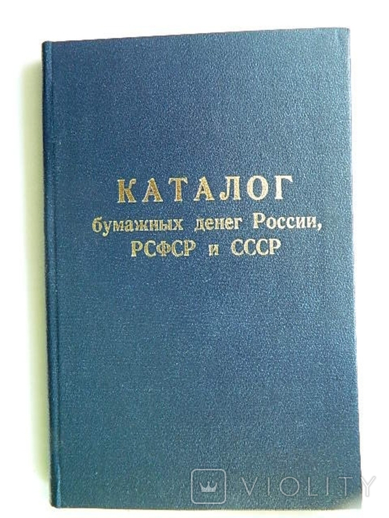 Каталог бумажных денег России, РСФСР и СССР, изд. 1988г.