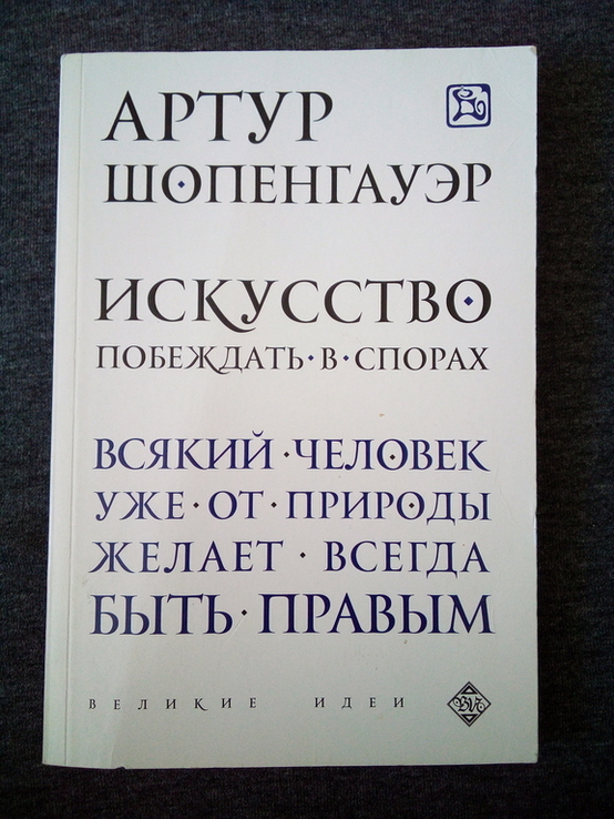 Артур Шопенгауэр искусство побеждать в спорах., фото №2