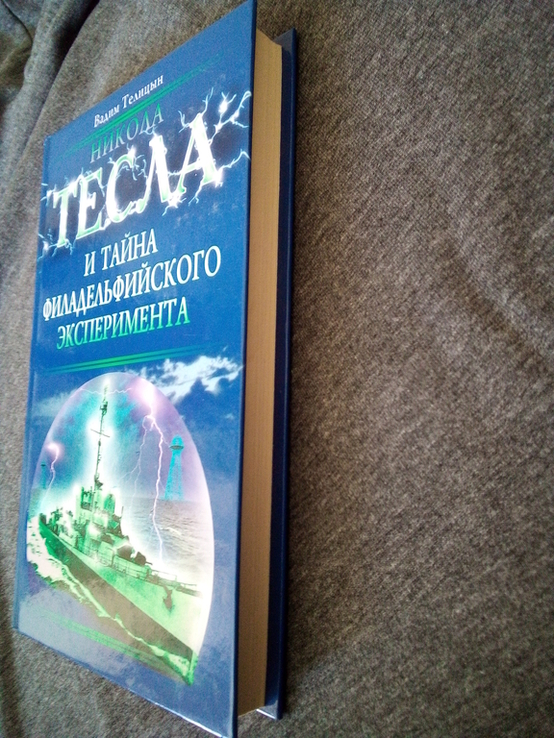 Вадим Телицын "никола тесла и тайна филадельфийского эксперимента", numer zdjęcia 3