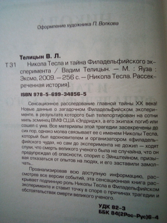 Вадим Телицын "никола тесла и тайна филадельфийского эксперимента", numer zdjęcia 4