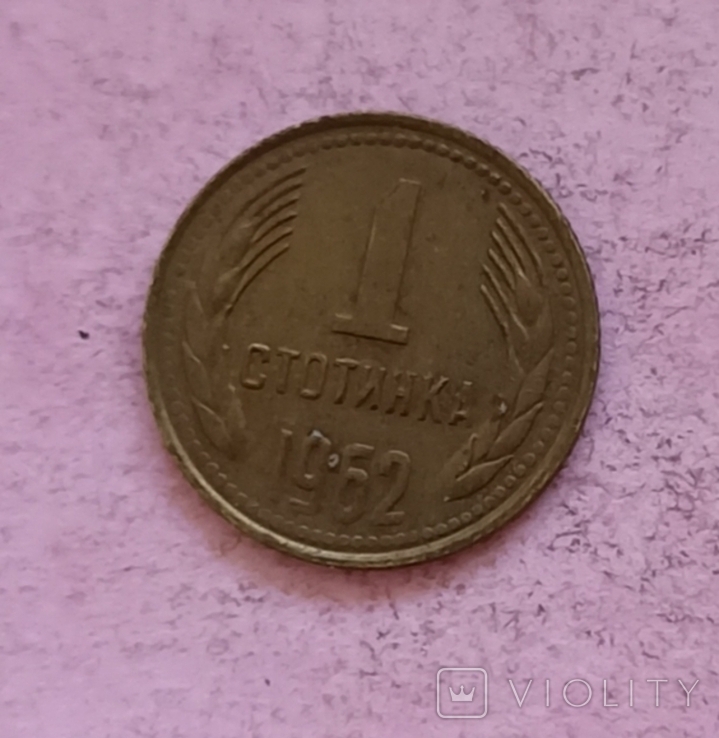 Болгария 1 стотинка 1962 год.