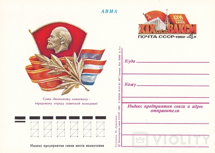 ПК ОМ СССР 1981 г. "XIX съезд ВЛКСМ"