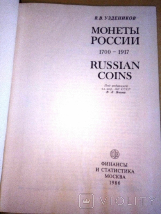 Монети России 1709 - 1917, photo number 4