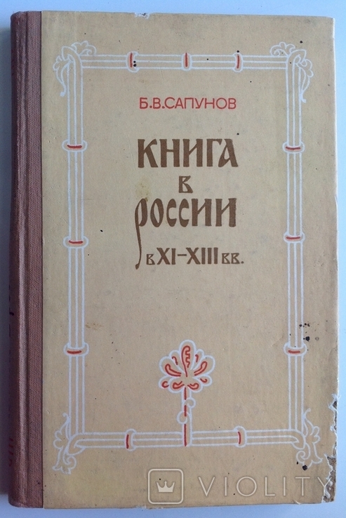 1978 Сапунов Б.В. Книга в России в XI-XIII вв.