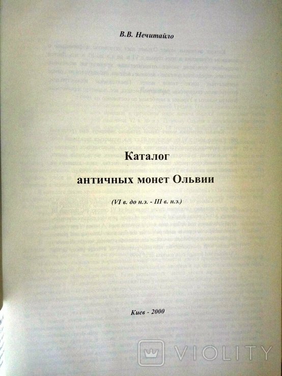 Каталог монет Ольвії/рос/, фото №3