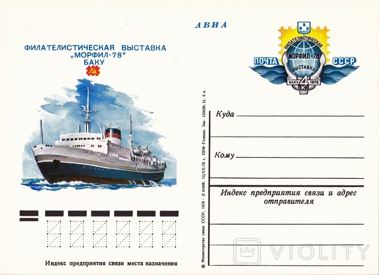 ПК ОМ СССР 1978 г. "Филателистическая выставка "МорФил-78"