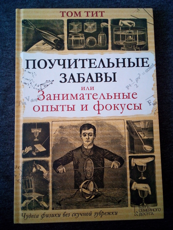 Том Тит поучительные забавы или занимательные опыты и фокусы, фото №2