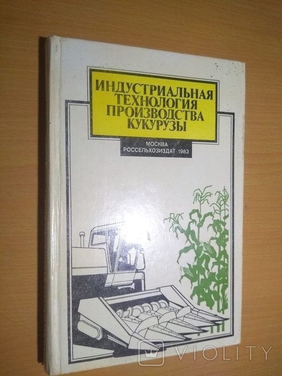 Тир. 14000 Индустриальная технология производства кукурузы, фото №2