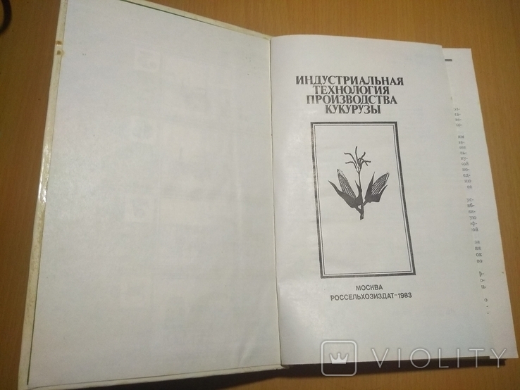 Тир. 14000 Индустриальная технология производства кукурузы, фото №3