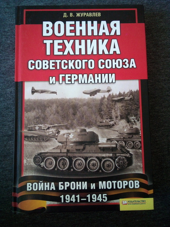 Д.Журавлев Военная техника советского союза и Германии, фото №2