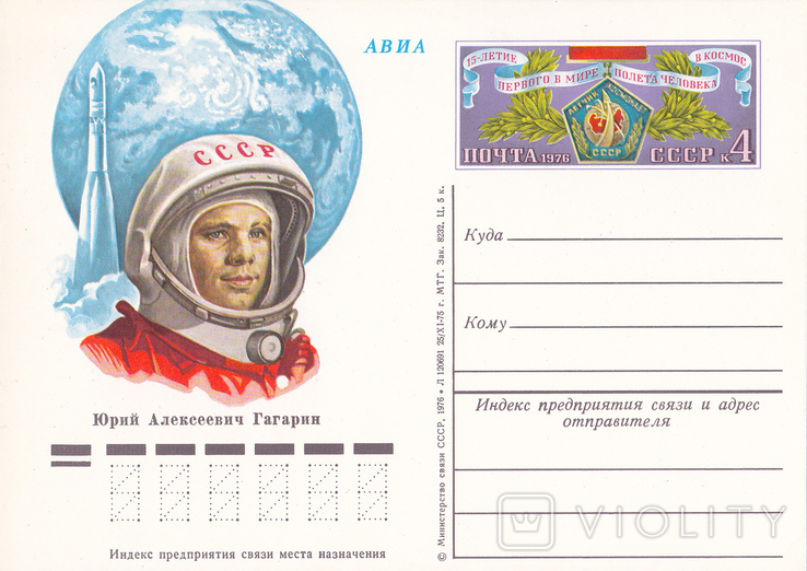 ПК ОМ СССР 1976 г. "15 лет первого в мире полёта человека в космос.Ю.А.Гагарин"