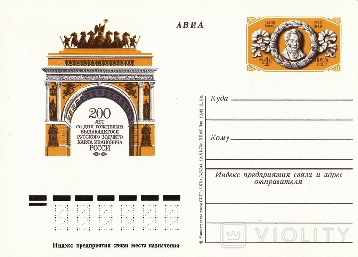 ПК ОМ СССР 1975 г. "200 лет со дня рождения К.И.Росси"