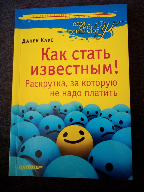 Данек Каус как стать известным. раскрутка, за которую не надо платить, фото №2