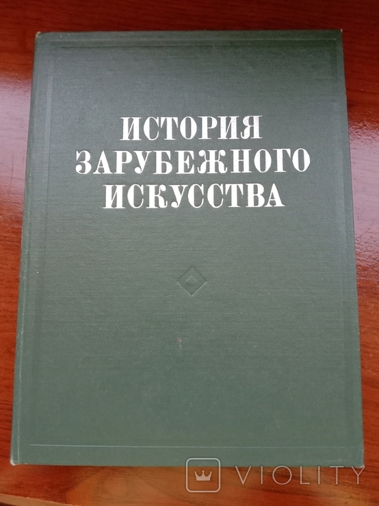 История зарубежного искусства. УВ. Формат, фото №2