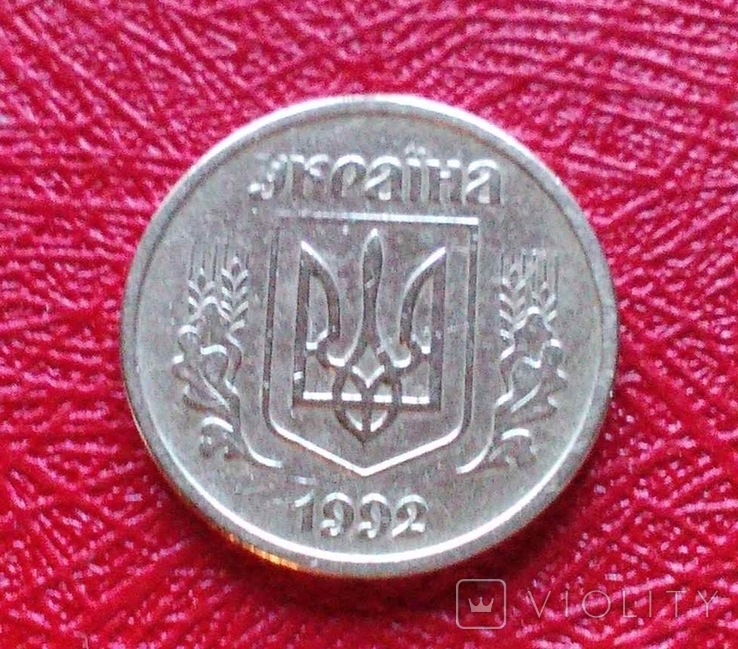 10 копеек 1992 года 2.1БАк 10 копійок 1992 року 2.1 БАк, фото №2