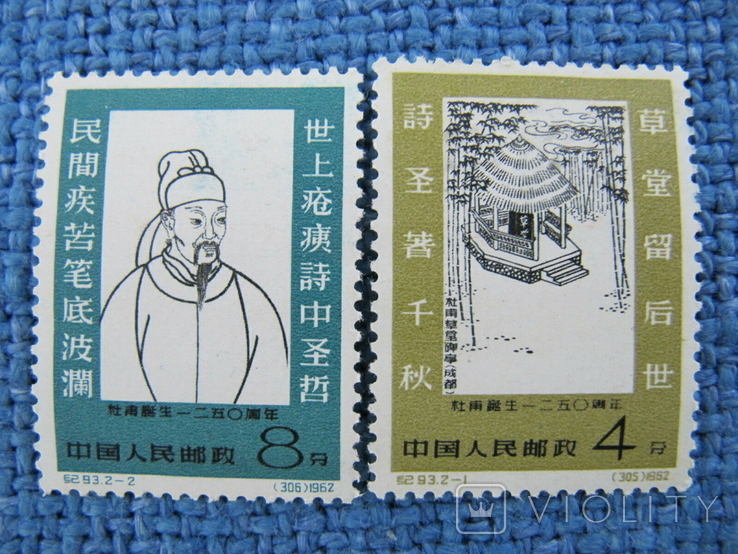 Китай 1962 г серия 1250 лет со дня рожд. Ту Фу 2 шт чистые.