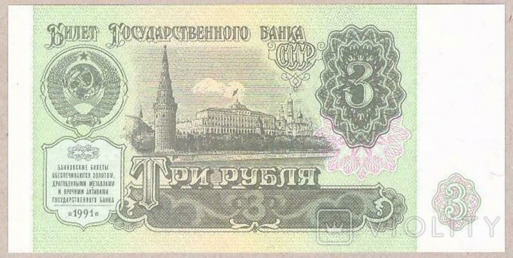 Банкнота СССР 3 рубля 1991 г UNC