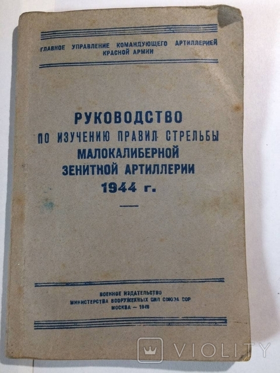 Руководство по изучению правил стрельбы малокалиберной зенитной артилерии 1944г.