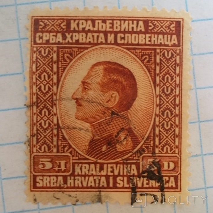 Марка.Югославия .1924.Король Александр, фото №3