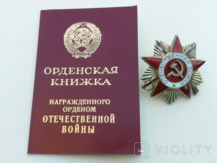 Орден ВОВ 2ст-юб №5794721 с документом., фото №2