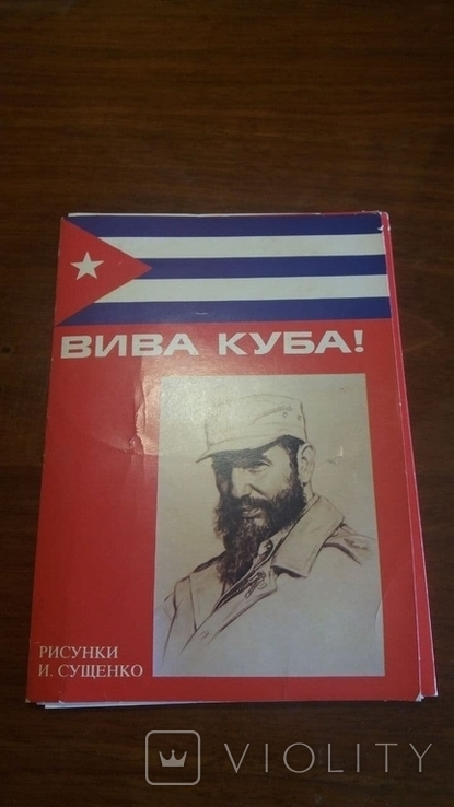 Вива Куба! 1982г. (И.Сущенко) Набор открыток.