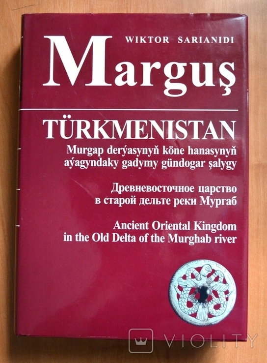 Margush. Victor Sarianidi Древневосточное царство... 360 с. супробложка, фото №2