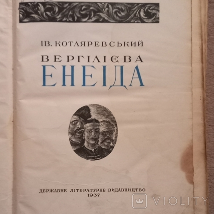 Вергілієва Енеіда 1937р., фото №2