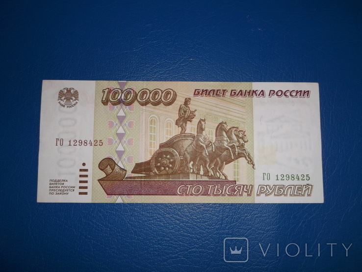 100 000 рублей 1995 року як нові.