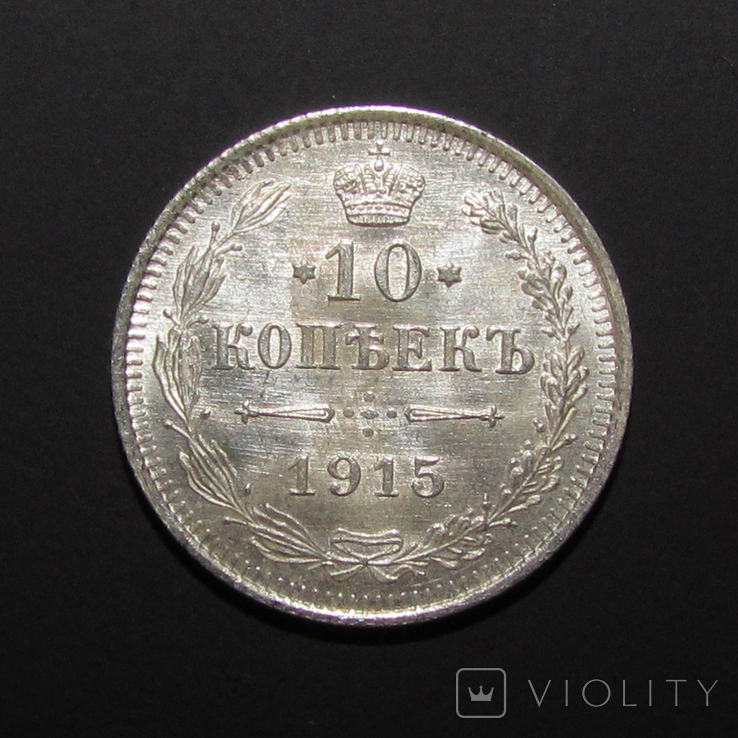 10 копеек 1915 г.