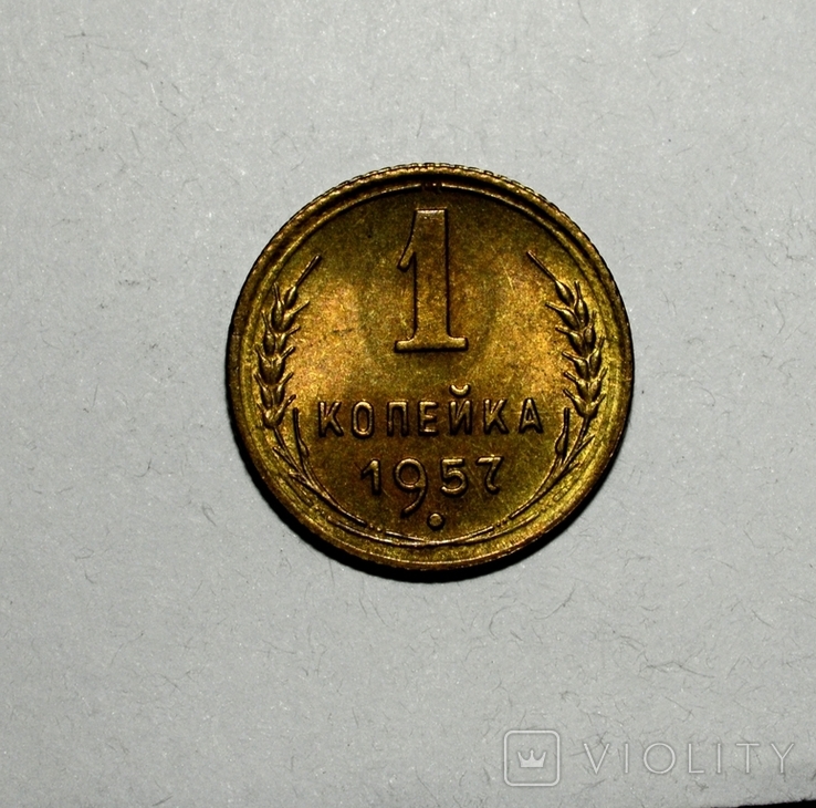 1 копейка 1957