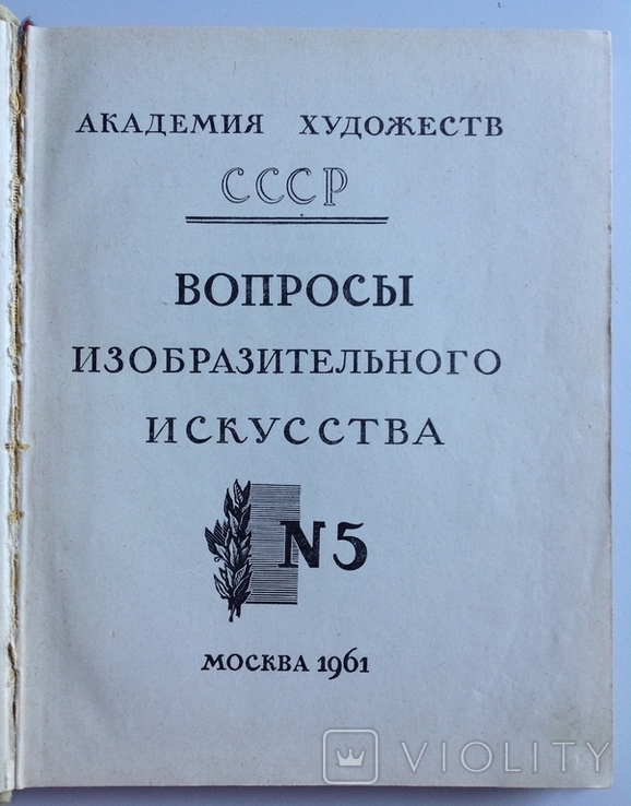 1961 Вопросы изобразительного искусства. Выпуск 5, фото №4