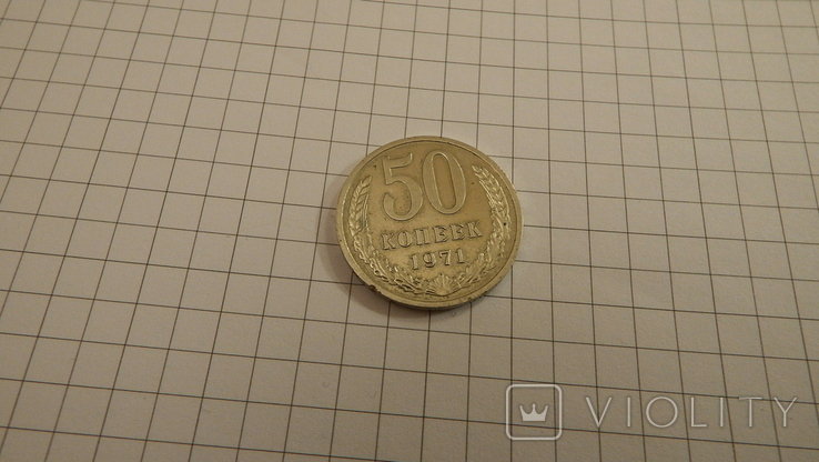  50 копеек 1971 г.