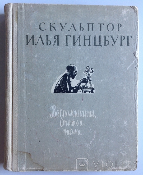 1964 Скульптор Илья Гинцбург.