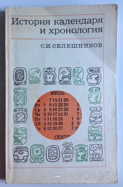 1977 Селешников С.И. История календаря и хронология.