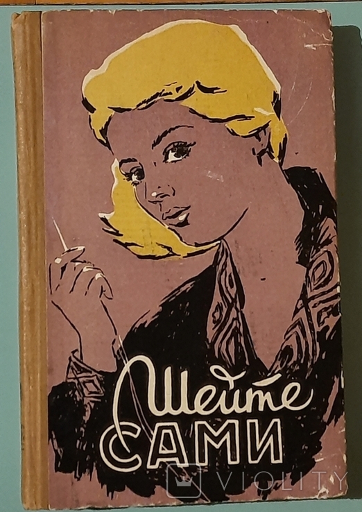 Шейте сами. 1959. Рудометкина В. П., Рудометкина М. П.