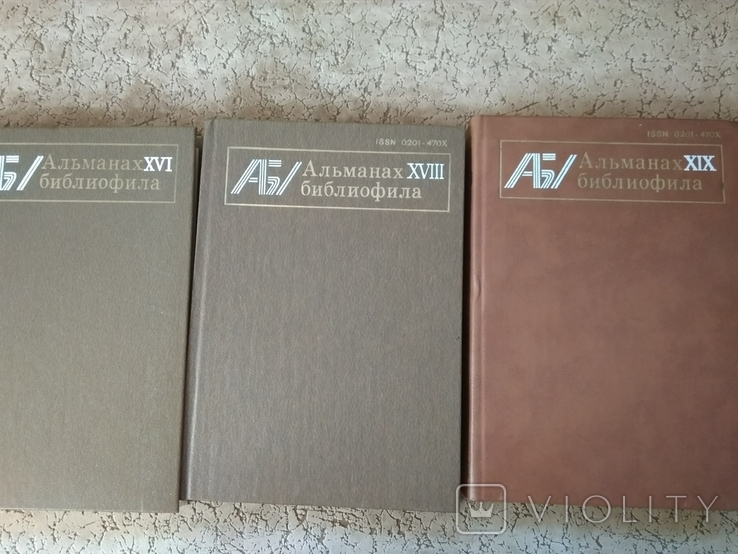 6 выпусков Альманаха библиофила 1975-1985 гг., photo number 3