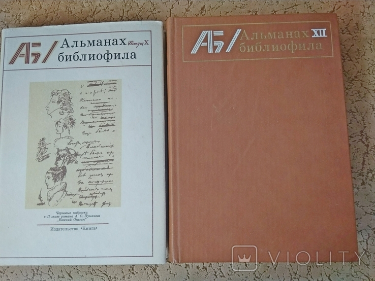 6 выпусков Альманаха библиофила 1975-1985 гг., numer zdjęcia 4