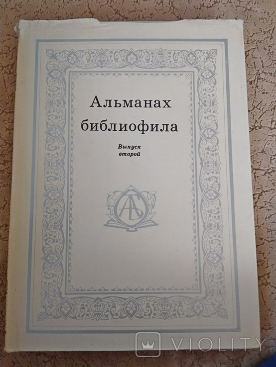 6 выпусков Альманаха библиофила 1975-1985 гг., photo number 5