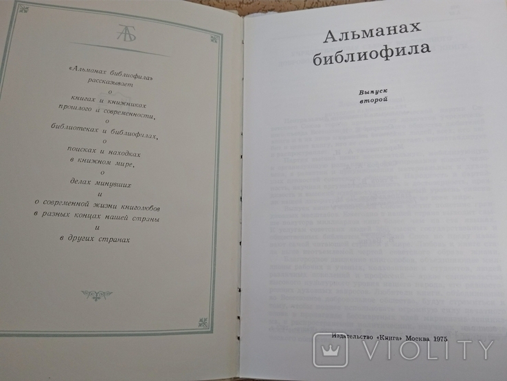 6 выпусков Альманаха библиофила 1975-1985 гг., фото №6