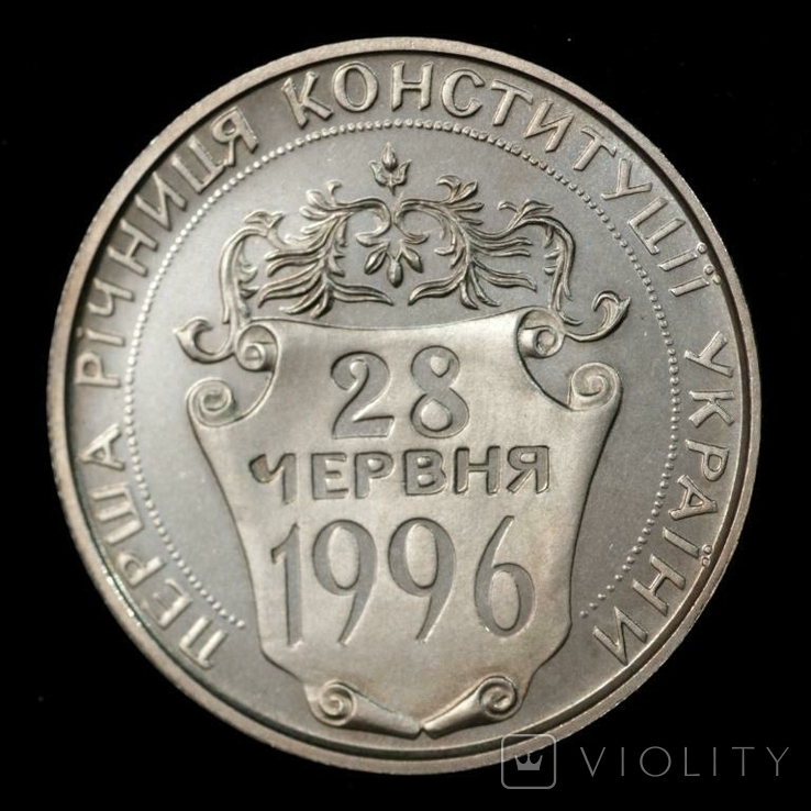Монета Украины 2 грн 1997 г. "Первая годовщина Конституции Украины"