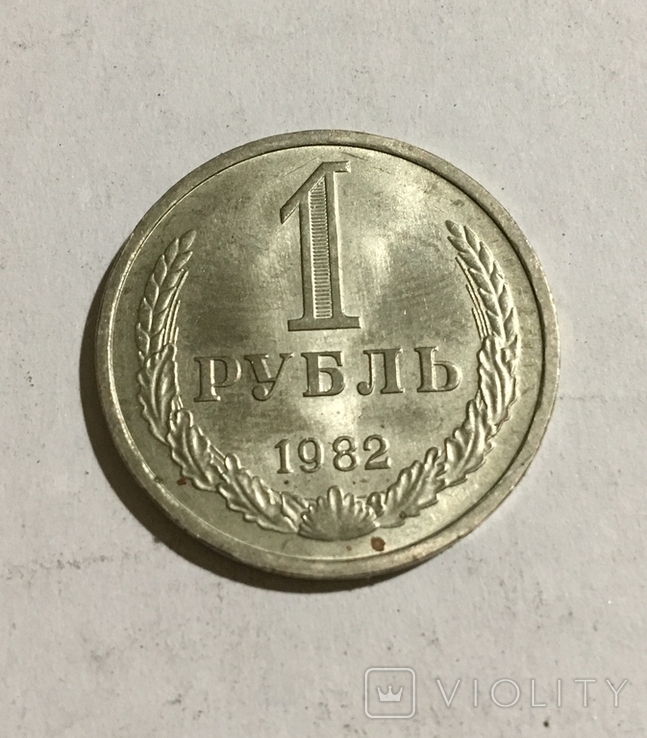 1 рубль 1982г