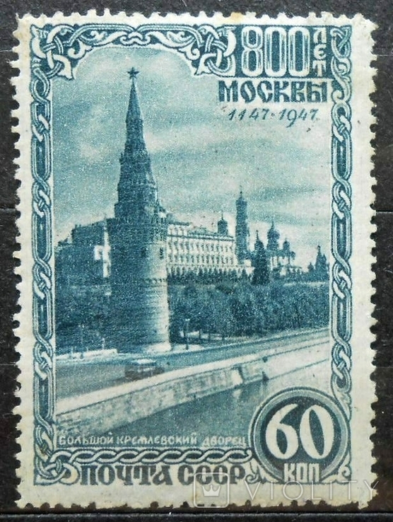 1947 г. 800 лет Москве 60 коп. (*) Загорский 1081