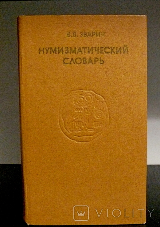 Нумизматический словарь - В.В. Зварич, 1979 год, фото №2