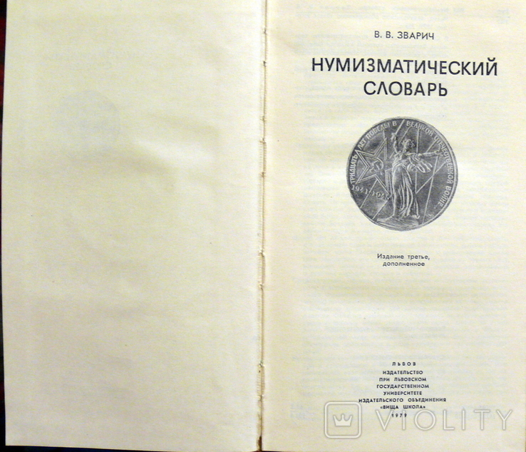 Нумизматический словарь - В.В. Зварич, 1979 год, фото №3