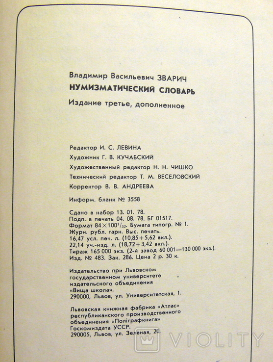 Нумизматический словарь - В.В. Зварич, 1979 год, фото №10